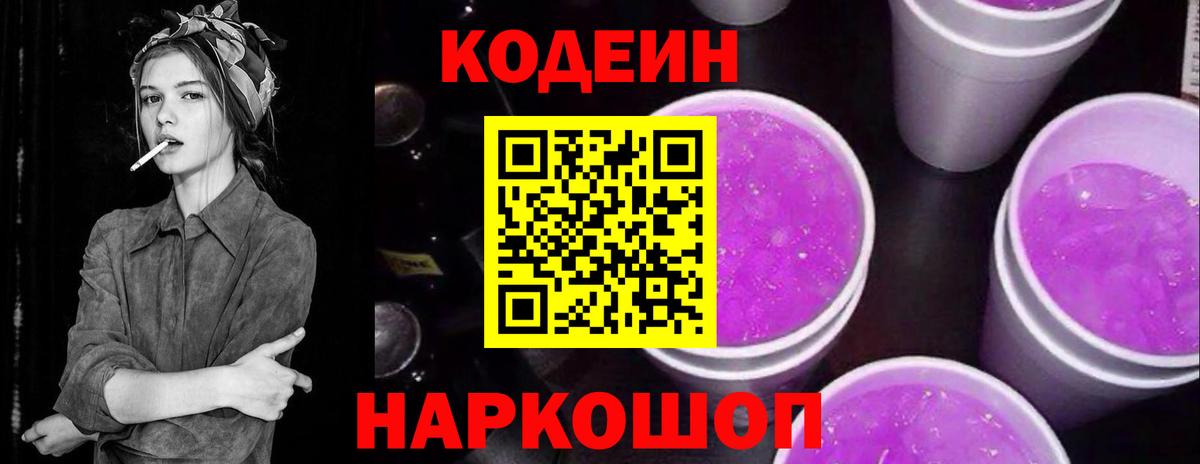 Павлово  Кодеиновый сироп Lean напиток Lean (лин)  Кодеин Purple Drank  Вход с VPN 